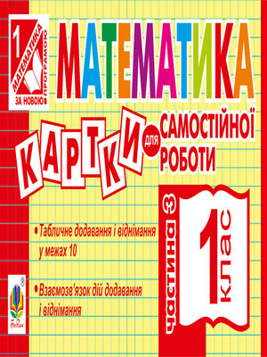 cover image of Математика. 1 клас. Картки для самостійної роботи. Частина третя. НУШ